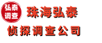 珠海弘泰侦探调查公司