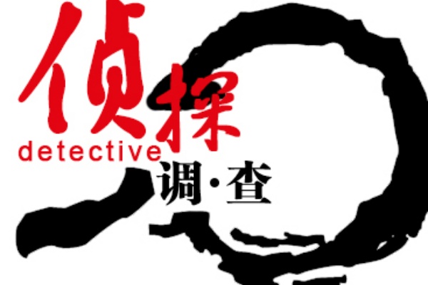私家调查
